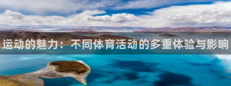 MK体育官方正版app集团简介：运动的魅力：不同体育