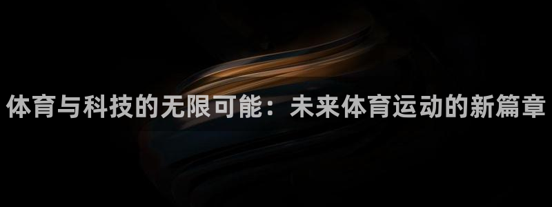MK体育官网下载软件：体育与科技的无限可能：未来体育