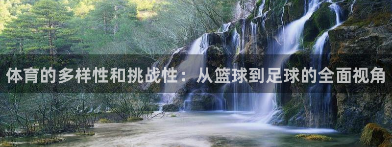 MK体育官网下载招商电话号码：体育的多样性和挑战性：