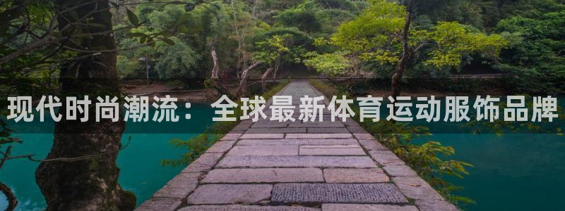 MK体育官方正版app新能源：现代时尚潮流：全球最新