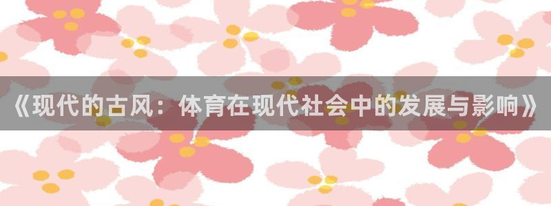 MK体育官网下载平台注册流程图：《现代的古风：体育在现代社会