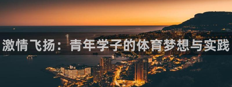 MK体育官网下载招商电话号码查询是多少：激情飞扬：青年学子的
