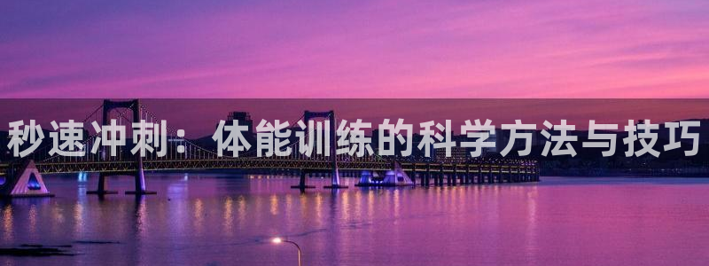 MK体育官方正版app娱乐：秒速冲刺：体能训练的科学