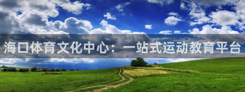 MK体育官网下载招商电话是多少啊：海口体育文化中心：