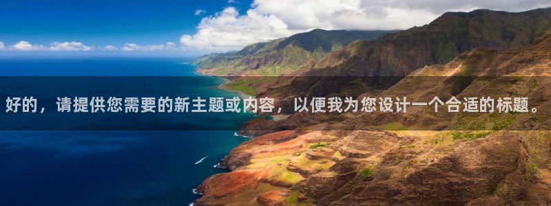 MK体育官网下载平台APP：好的，请提供您需要的新主