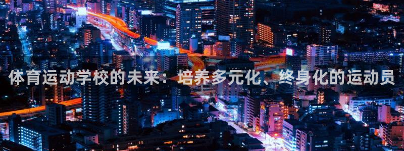 MK体育官方正版app集团简介：体育运动学校的未来：