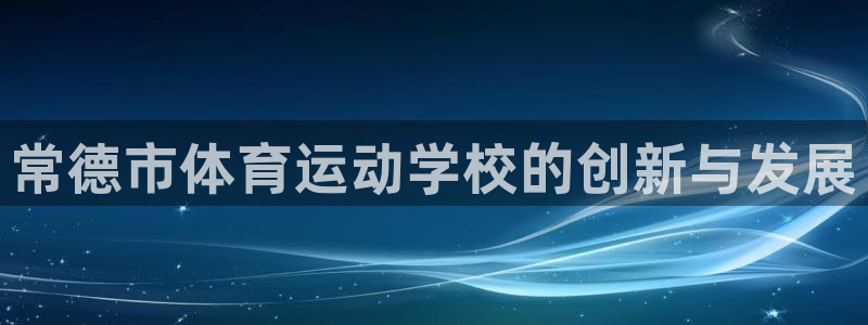 MK体育官网下载平台注册要钱吗安全吗：常德市体育运动