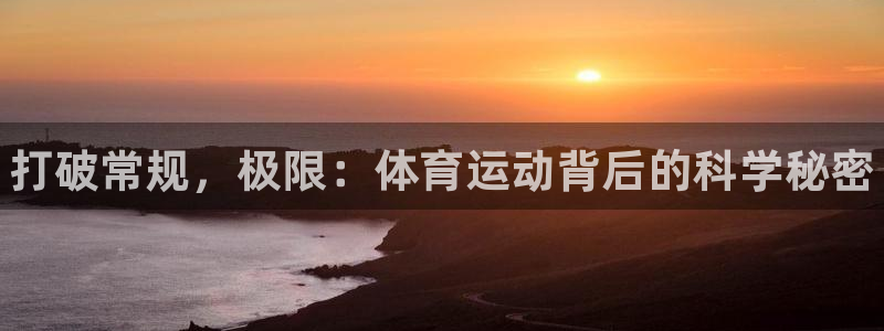 MK体育官网下载平台是正规平台吗：打破常规，极限：体育运动背