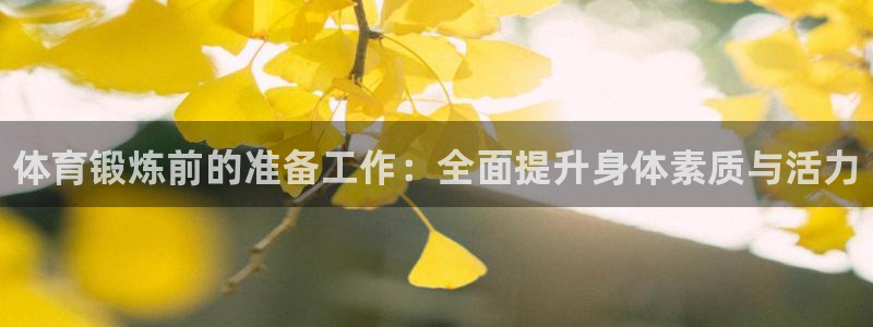 MK体育官方正版app新能源：体育锻炼前的准备工作：