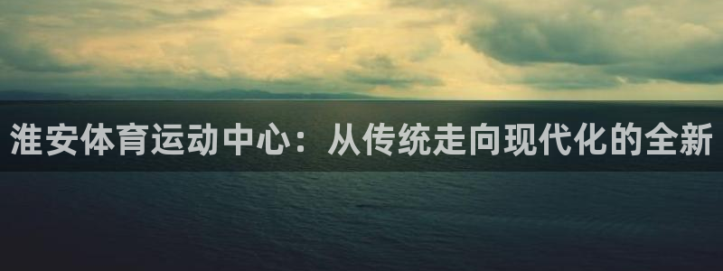 MK体育官网下载招商电话号码查询：淮安体育运动中心：