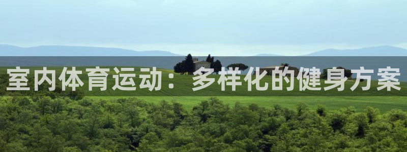 MK体育官方正版app娱乐首页网站大全：室内体育运动
