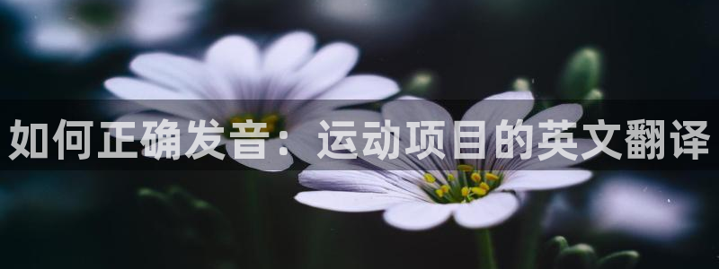 MK体育官网下载平台注册：如何正确发音：运动项目的英