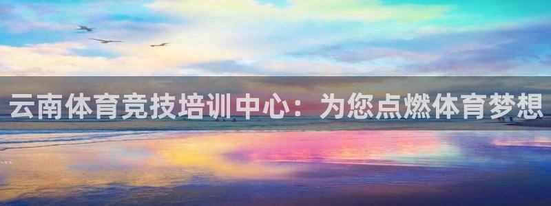 MK体育官网下载平台注册要钱吗：云南体育竞技培训中心