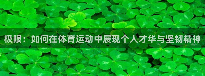 MK体育官网下载是干嘛的公司：极限：如何在体育运动中