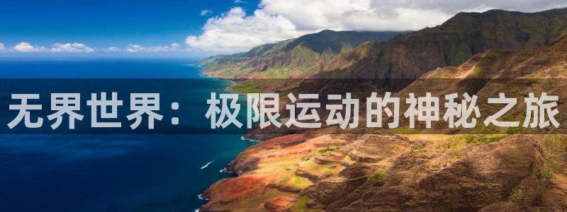 MK体育官方正版app集团简介：无界世界：极限运动的神秘之旅