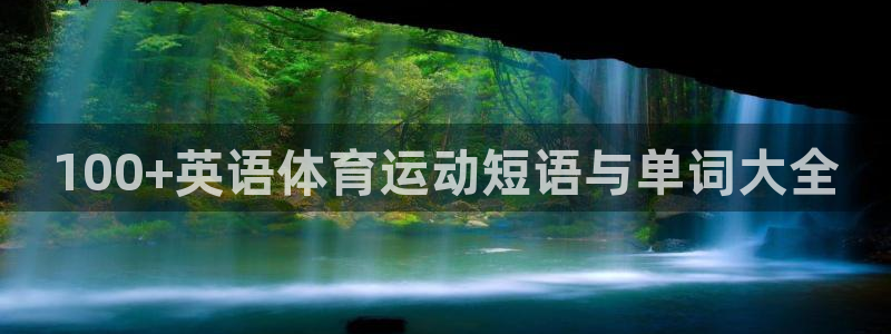 MK体育官方正版app五金厂：100+英语体育运动短