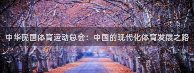 MK体育官网下载招商电话号码：中华民国体育运动总会：中国的现