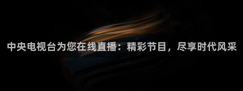 小九足球直播在线观看高清：中央电视台为您在线直播：精彩节目，尽享时代风采