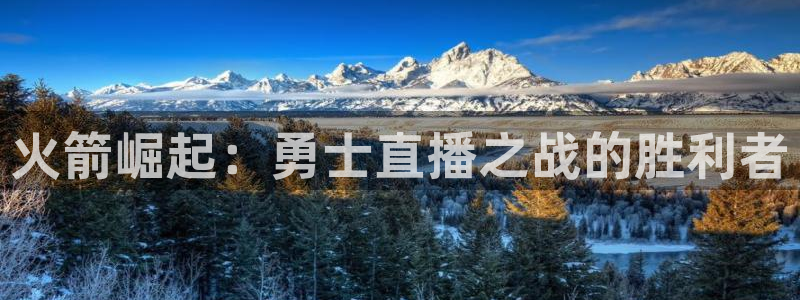 nba直播免费直播小九：火箭崛起：勇士直播之战的胜利者