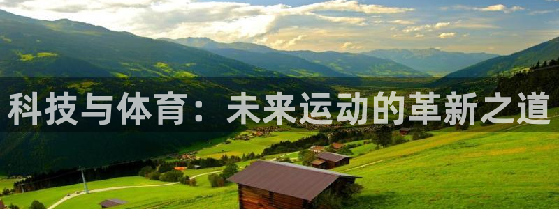 mk体育官网在线入口：科技与体育：未