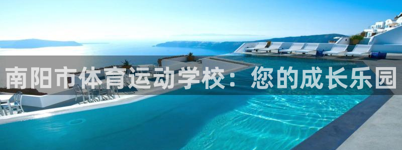 mk体育是黑台子吗是真的吗：南阳市体育运动学校：您的成长乐园