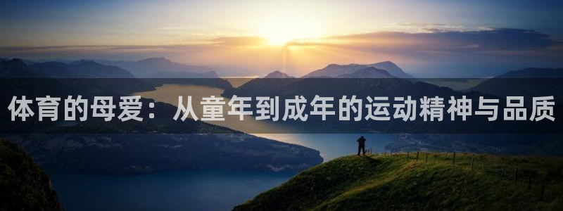 MK体育是正规的吗：体育的母爱：从童