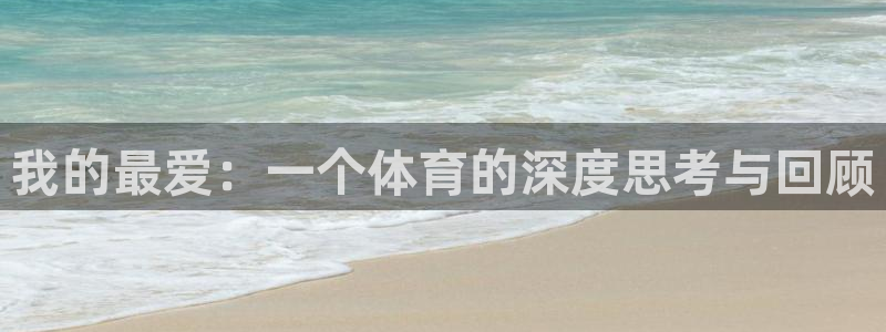 mk体育倒闭了吗知乎：我的最爱：一个