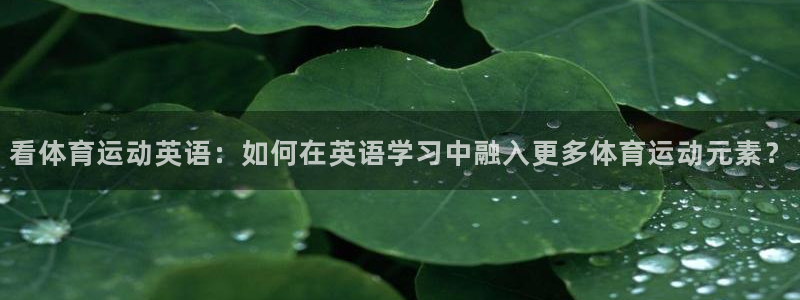 mk体育买的鞋是真的吗还是假的：看体育运动英语：如何在英语学