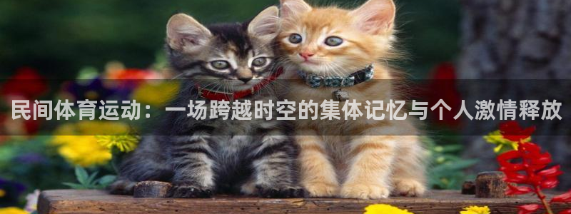 mk体育网页版恩波利：民间体育运动：