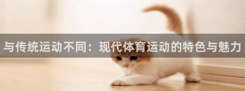 mk体育登录入口的最新更新内容和更新内容：与传统运动不同：现