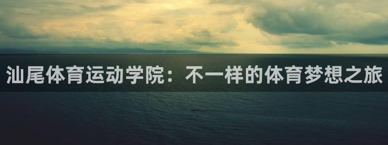 mk体育是哪个旗下的品牌：汕尾体育运