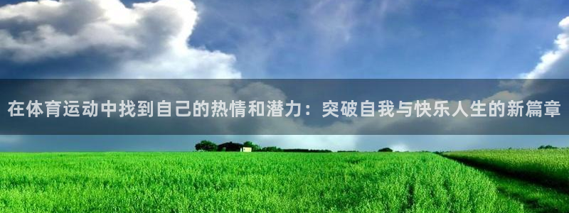 mk体育在线官网：在体育运动中找到自
