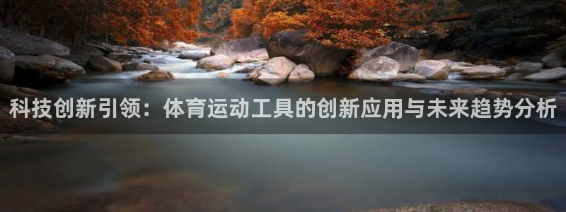 mk体育平台登录：科技创新引领：体育