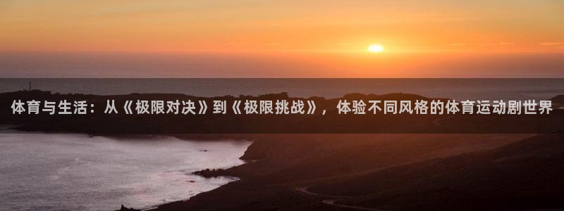 mk体育平台跑路最新消息是真的吗：体育与生活：从《极限对决》