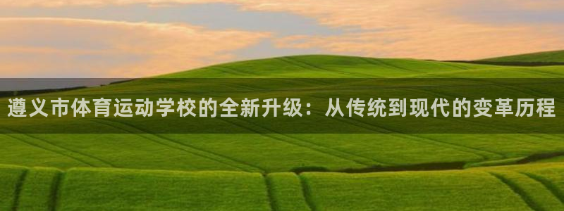 MK体育是黑台子吗：遵义市体育运动学