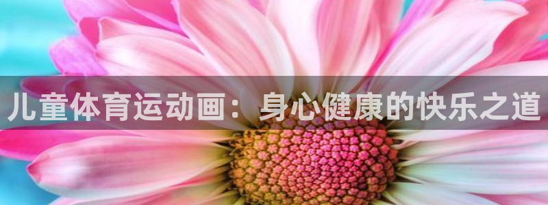 mk体育软件下载：儿童体育运动画：身
