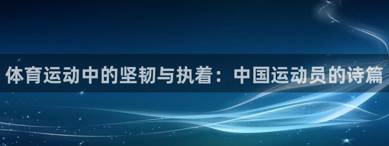 mk体育app官网版最新版本更新内容：体育运动中的坚韧与执着