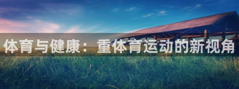 mk体育是正规的吗知乎：体育与健康：
