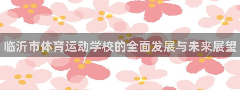 mk体育官网在线入口：临沂市体育运动