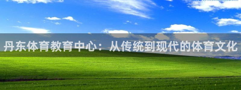  MK体育手机版打开即玩官方直营231g10.中国：丹东体育教