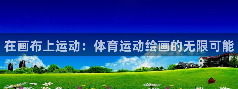 MK体育官网下载招商电话是多少号码：在画布上运动：体育运动绘
