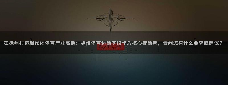 MK体育官网下载招商电话是多少号码：在徐州打造现代化体育产业