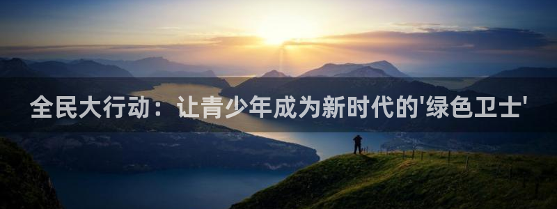 MK体育官网下载平台注册流程图：全民大行动：让青少年成为新时