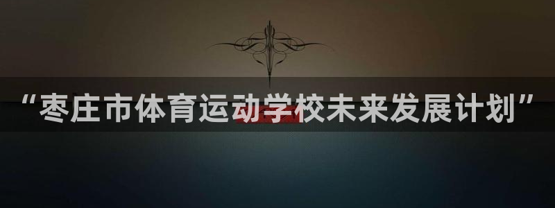 MK体育官网下载平台假的吗是真的吗