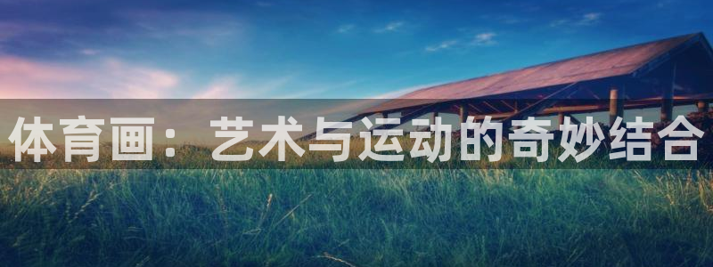 MK体育官方平台体育:体育画:艺术与运动的奇妙结合