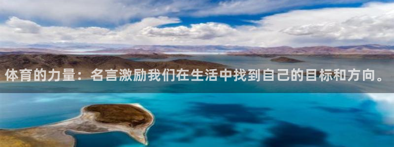 MK体育官方正版app集团：体育的力量：名言激励我们在生活中