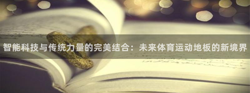 海南MK体育官网下载发展怎么样：智能科技与传统力量的完美结合