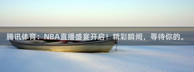 小九直播足球在线直播：腾讯体育：NBA直播盛宴开启！精彩瞬间，等待你的。
