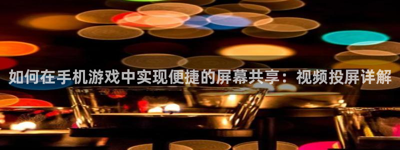 小九足球免费直播高清观看：如何在手机游戏中实现便捷的屏幕共享：视频投屏详解