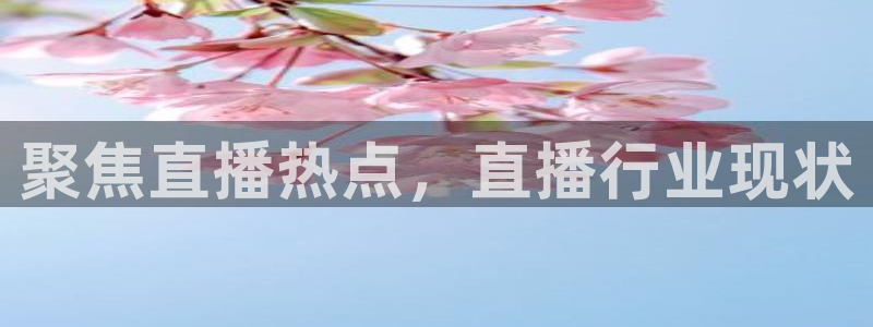 足球小九直播：聚焦直播热点，直播行业现状